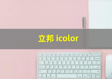 立邦 icolor